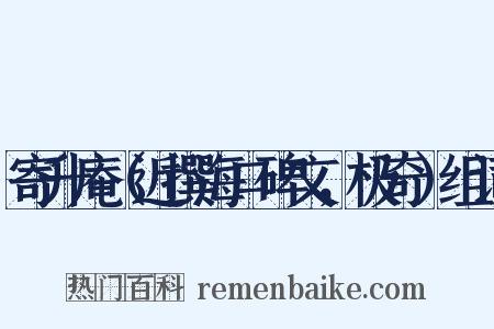 寄升庵（近撰海口碑文，极奇）组词是什么意思的图片
